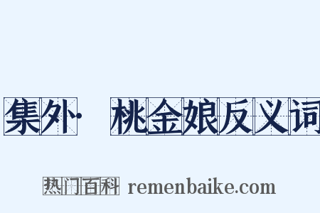 集外·桃金娘反义词是什么意思的图片